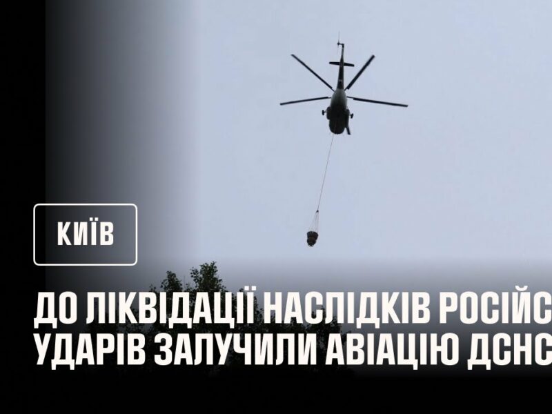 До ліквідації наслідків російських ударів по Києву залучали авіацію ДСНС