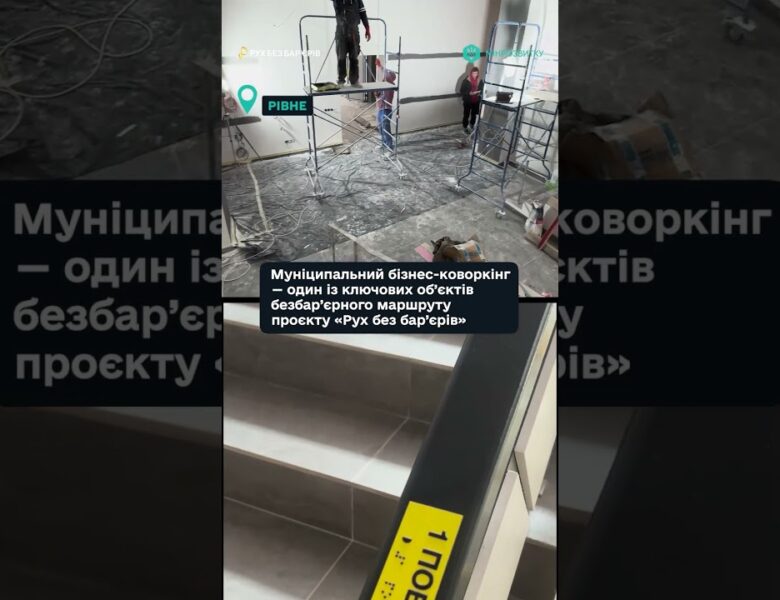 “Рух без бар’єрів” — у місті Рівне