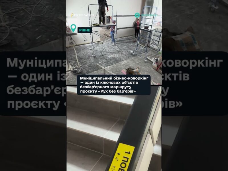 “Рух без бар’єрів” — у місті Рівне