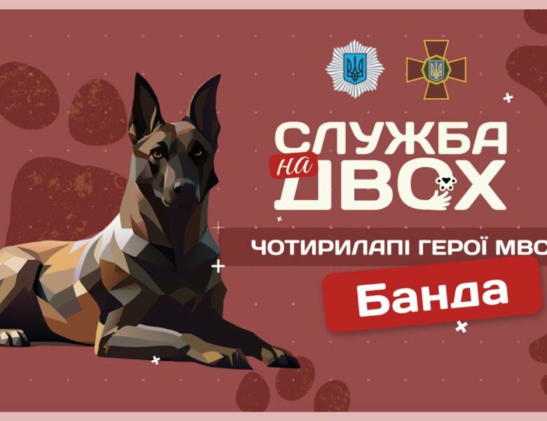 🎖 БАНДА – собака-герой України та вірна напарниця | Служба на двох