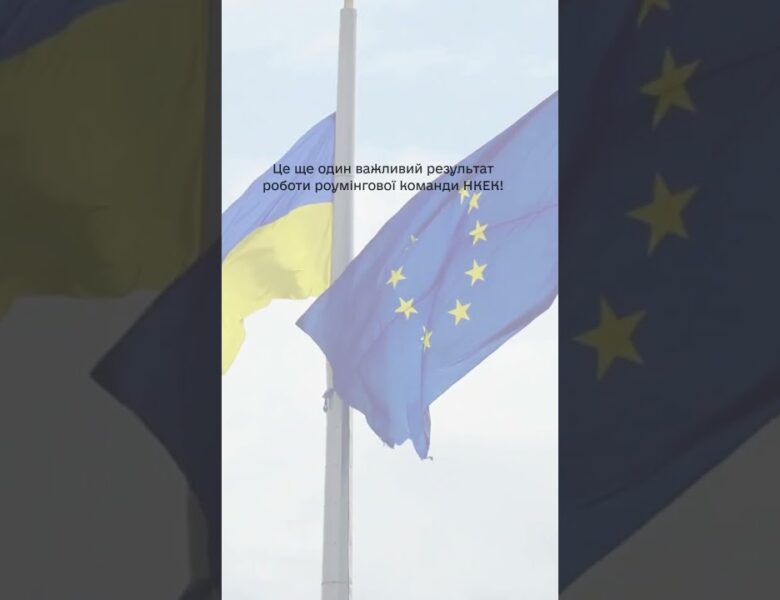 #shorts  #нкек #news #roamlikeathome #ncec #ncec #регулятор #україна #разомдоперемоги