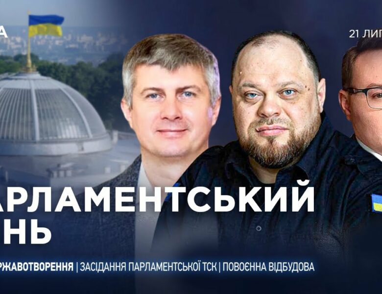 Парламентський день 21.07.2025