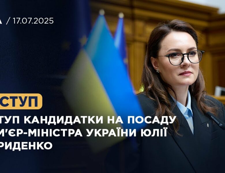 Виступ кандидатки на посаду Прем’єр-Міністра України Юлії Свириденко