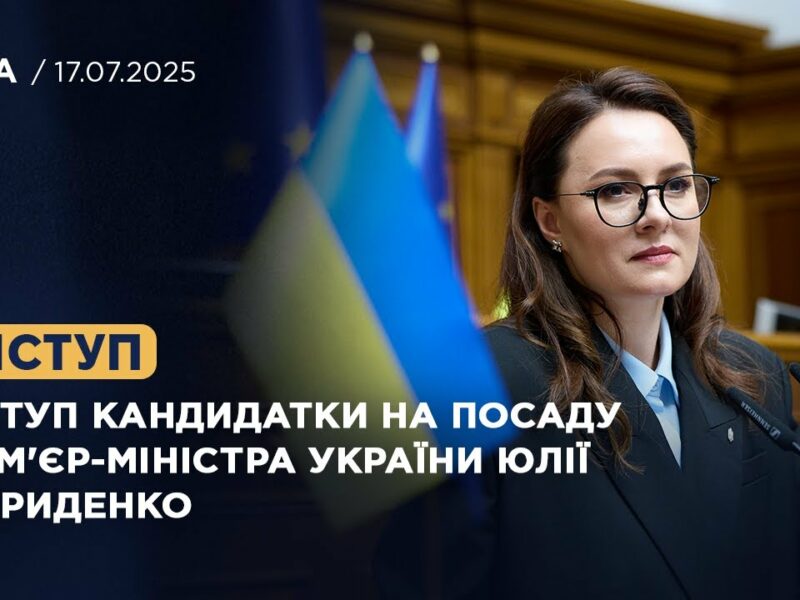 Виступ кандидатки на посаду Прем’єр-Міністра України Юлії Свириденко