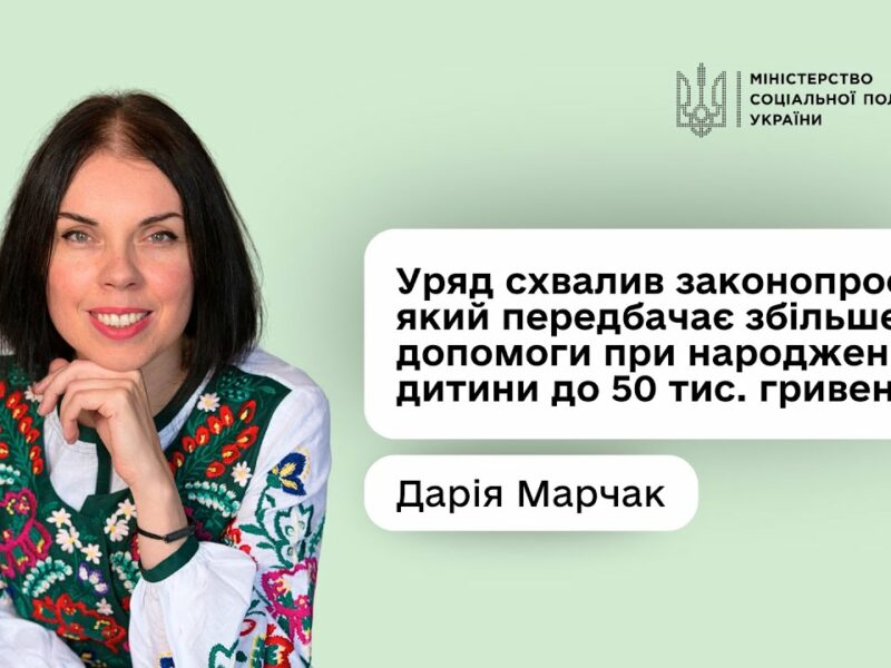 Дарія Марчак: «Допомога при народженні дитини зросте майже в п’ять разів — до 50 тис. гривень»