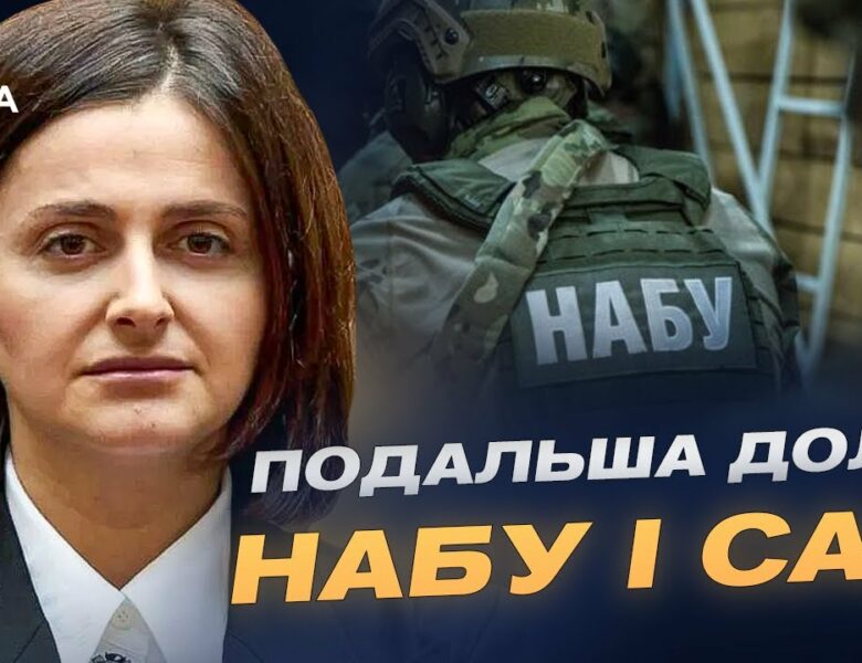 Закон про НАБУ та САП: зміни та робота антикорупціонерів | Ольга Василевська-Смаглюк