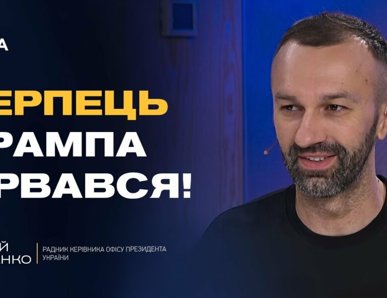 Сергій Лещенко про мирні ініціативи Трампа та готовність України до переговорів з РФ