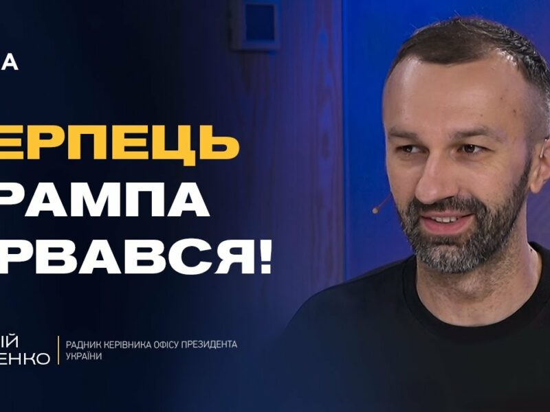 Сергій Лещенко про мирні ініціативи Трампа та готовність України до переговорів з РФ