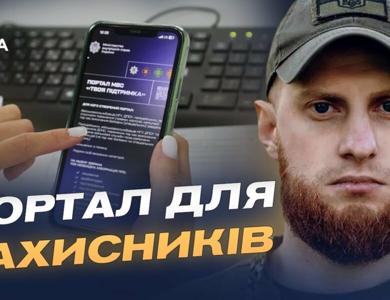 Єдиний ресурс для захисників: що пропонує портал «Твоя підтримка» | Дмитро Фінашин