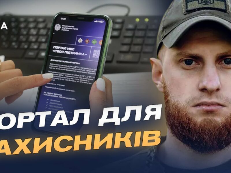 Єдиний ресурс для захисників: що пропонує портал «Твоя підтримка» | Дмитро Фінашин
