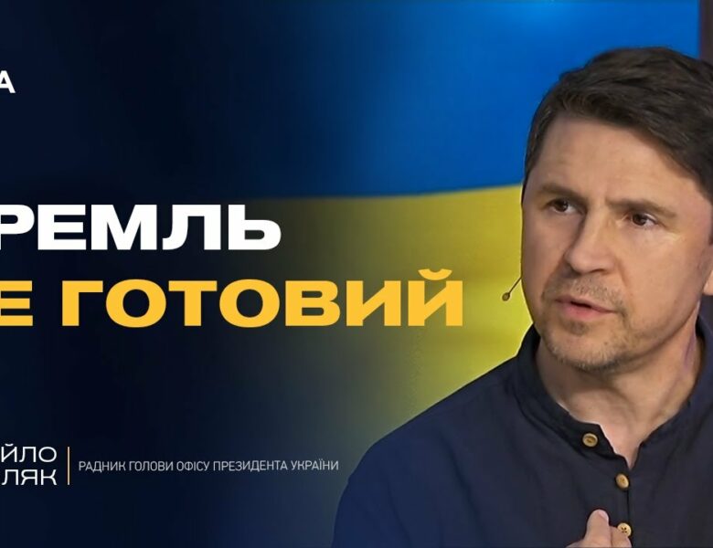 Михайло Подоляк про переговори з Росією в Стамбулі: що відбувається за лаштунками