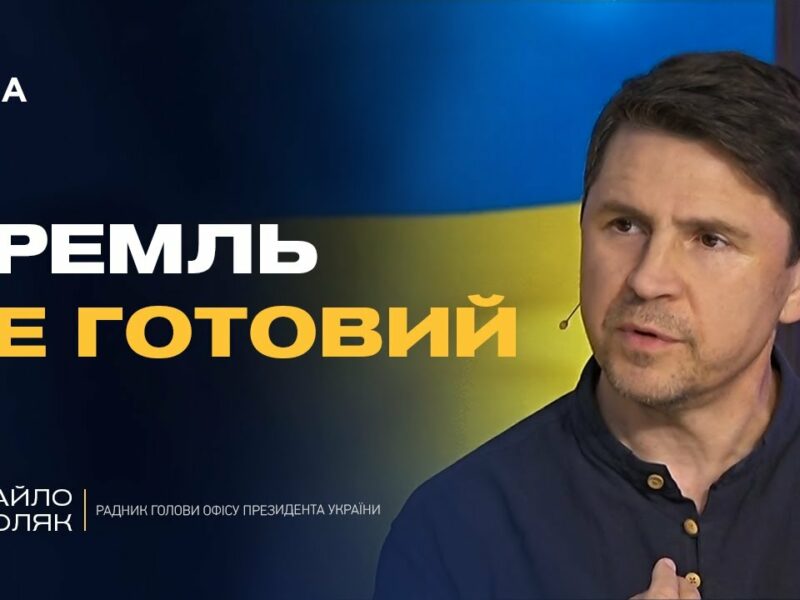 Михайло Подоляк про переговори з Росією в Стамбулі: що відбувається за лаштунками
