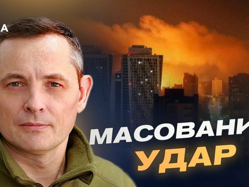 Збиті ракети й дрони: деталі нічної атаки та результати оборони | Юрій Ігнат