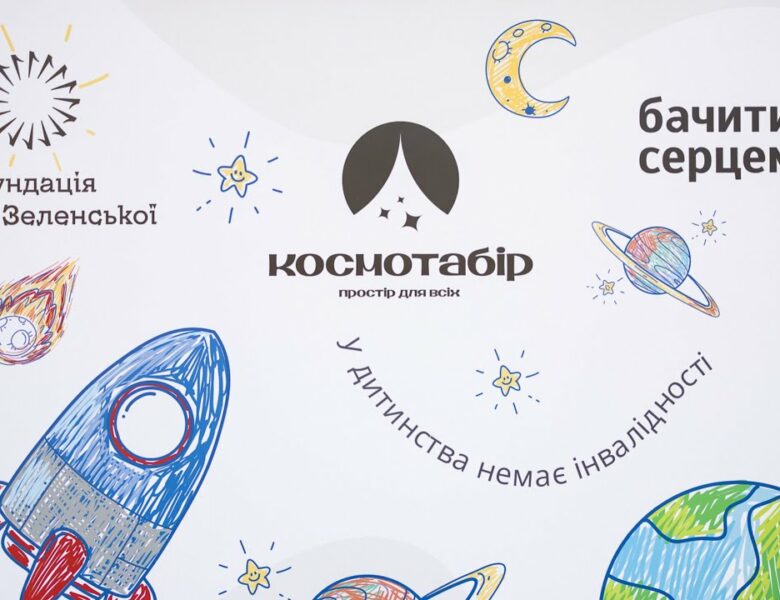 Олена Зеленська відвідала інклюзивний літній «Космотабір», організований за підтримки її Фундації