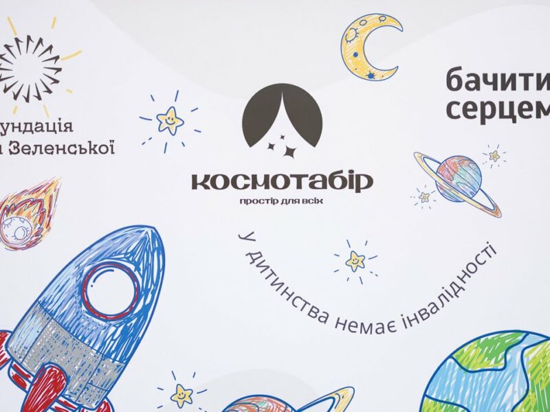 Олена Зеленська відвідала інклюзивний літній «Космотабір», організований за підтримки її Фундації