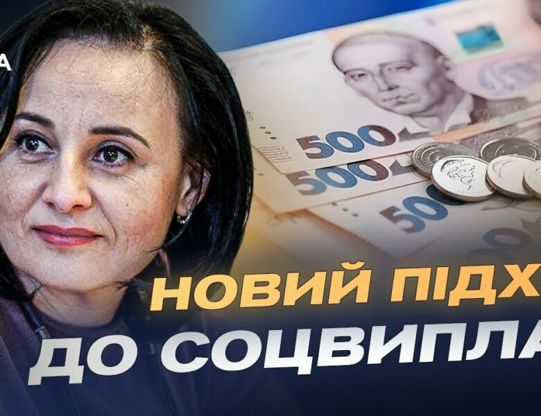 Нова базова соцдопомога: хто отримає та як оформити виплати | Оксана Жолнович