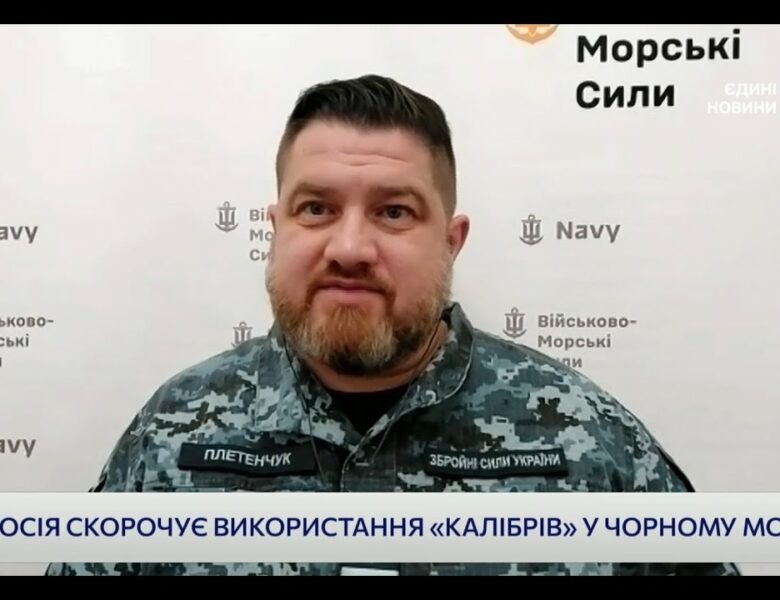 росія скорочує використання “Калібрів” у Чорному морі: Плетенчук про ситуацію на морі.