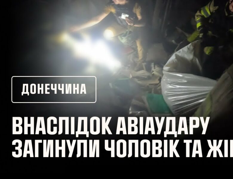 Донеччина: внаслідок російського авіаудару по селищу Олексієво-Дружківка  загинули чоловік та жінка