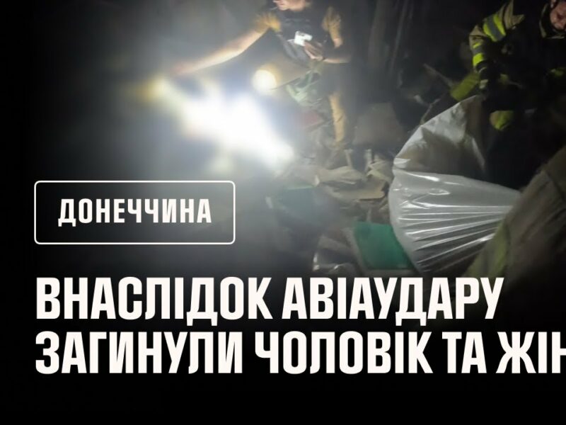 Донеччина: внаслідок російського авіаудару по селищу Олексієво-Дружківка  загинули чоловік та жінка