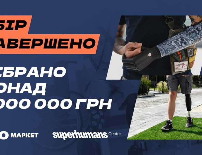 Мільйон для супергероїв: ЕКО МАРКЕТ завершив благодійний збір на реабілітаційне обладнання для Superhumans