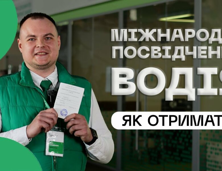 Як отримати міжнародне посвідчення водія❔