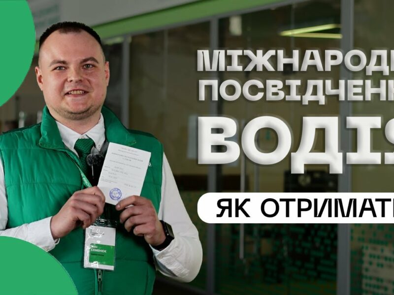 Як отримати міжнародне посвідчення водія❔