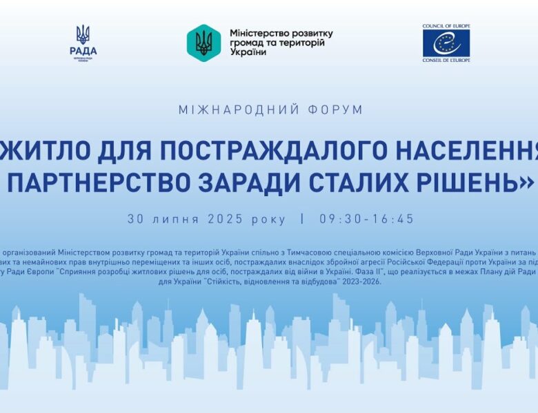 МІЖНАРОДНИЙ ФОРУМ «Житло для постраждалого населення: партнерство заради сталих рішень»
