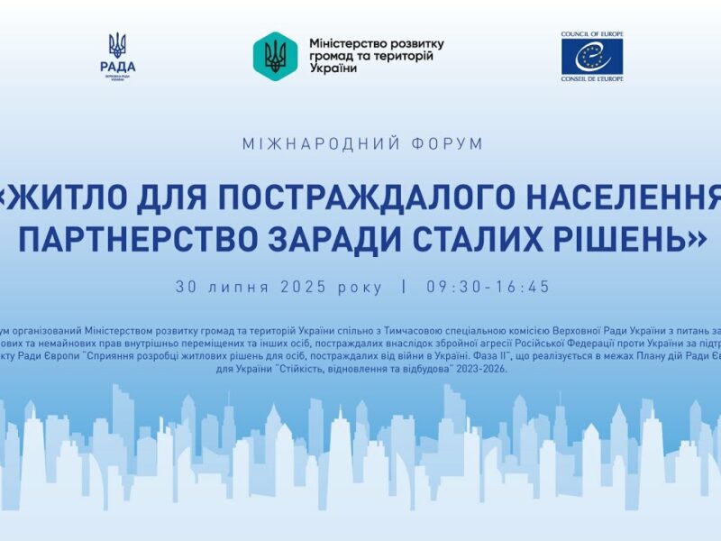 МІЖНАРОДНИЙ ФОРУМ «Житло для постраждалого населення: партнерство заради сталих рішень»