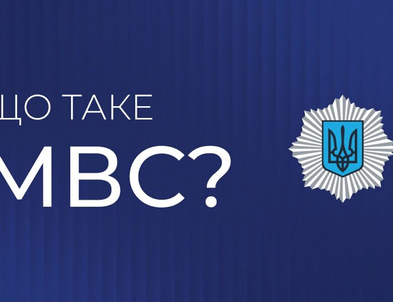 Що таке МВС? | Захист держави, гарант порятунку, запорука спокою