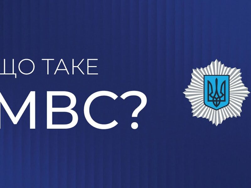 Що таке МВС? | Захист держави, гарант порятунку, запорука спокою