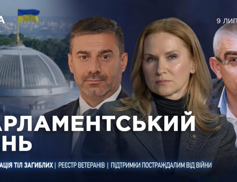 Парламентський день 09.07.2025