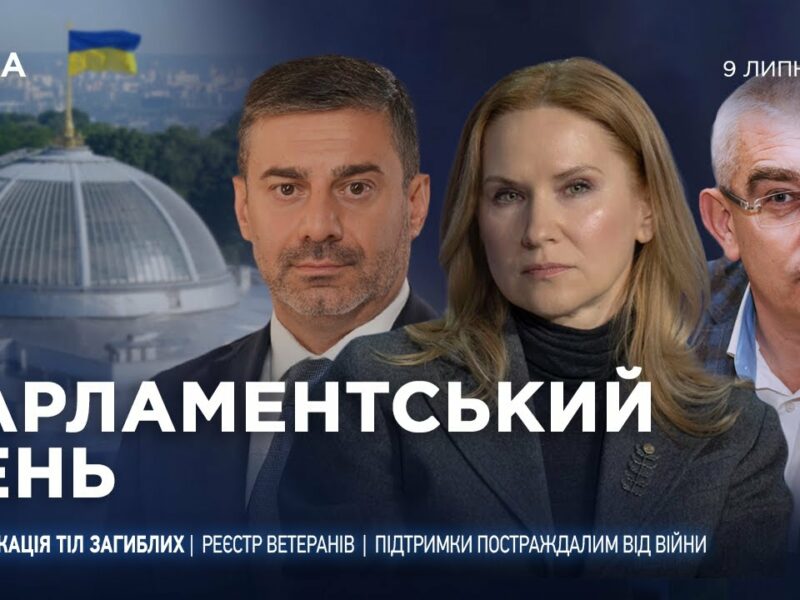 Парламентський день 09.07.2025