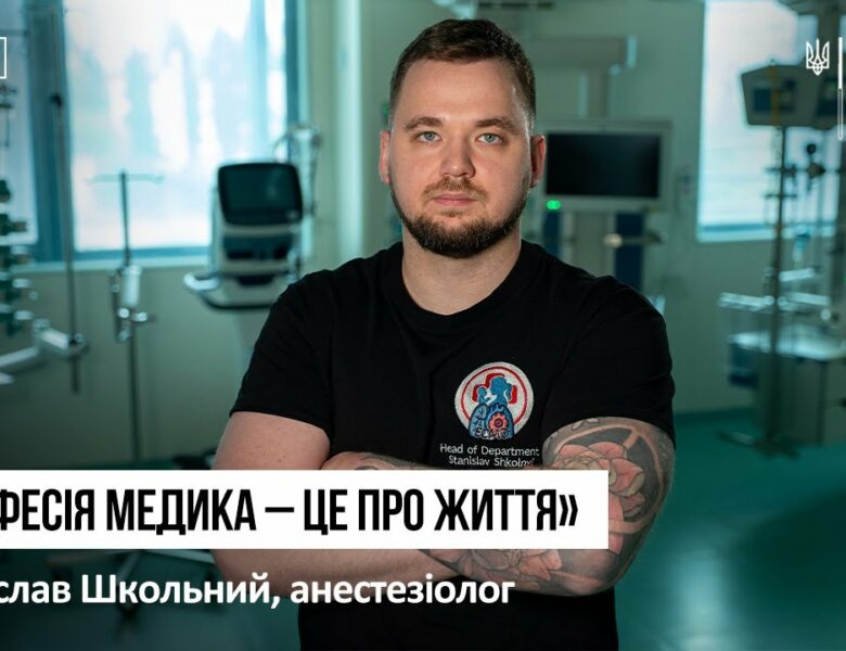 Анестезіолог. Після обстрілів, в операційну