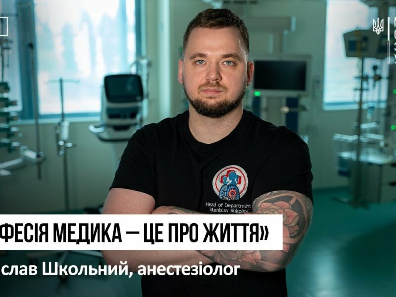 Анестезіолог. Після обстрілів, в операційну