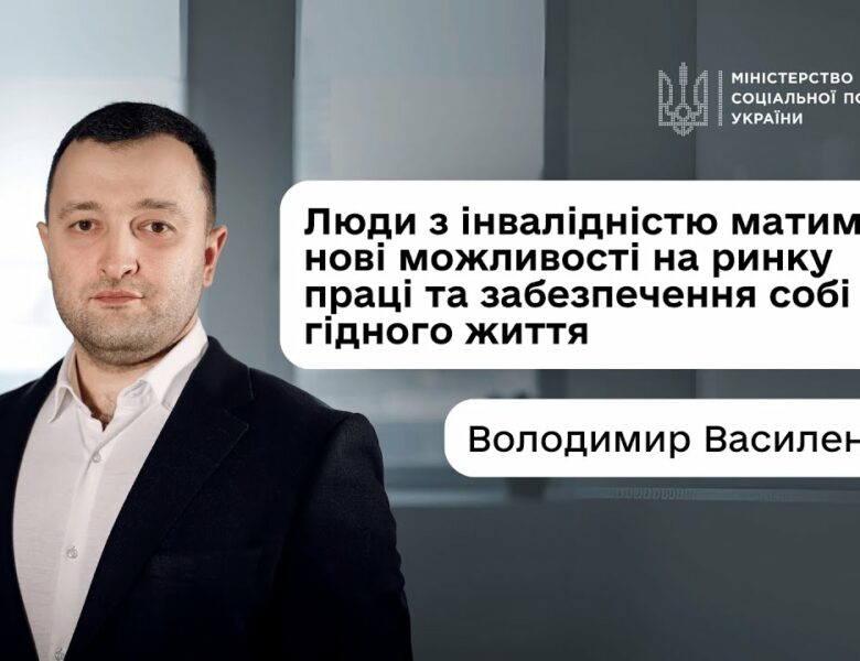 Володимир Василенко: «Люди з інвалідністю матимуть нові можливості на ринку праці та гідного життя»