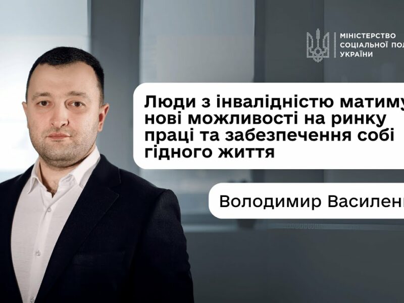 Володимир Василенко: «Люди з інвалідністю матимуть нові можливості на ринку праці та гідного життя»