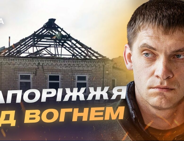 Понад 500 обстрілів Запорізької області! | Іван Федоров