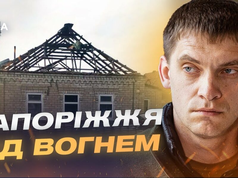 Понад 500 обстрілів Запорізької області! | Іван Федоров