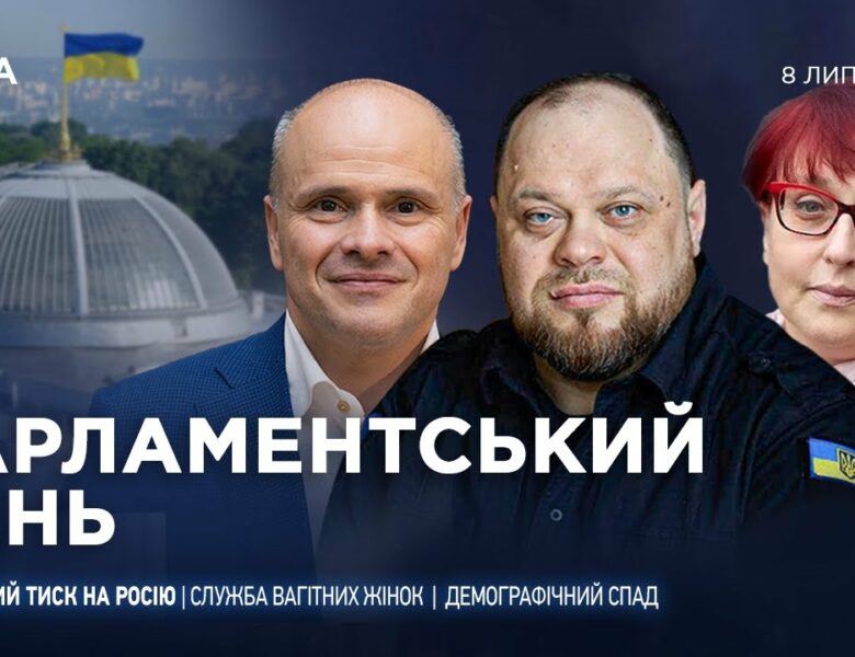 Парламентський день 08.07.2025