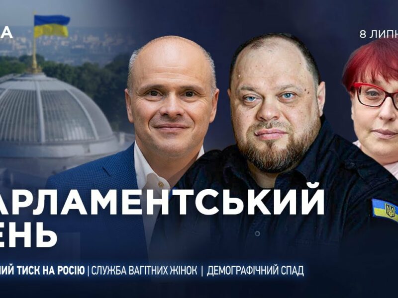Парламентський день 08.07.2025