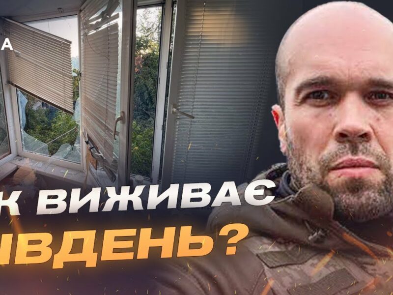 Ситуація на Херсонщині: зростання атак дронами та артилерією | Олександр Толоконніков