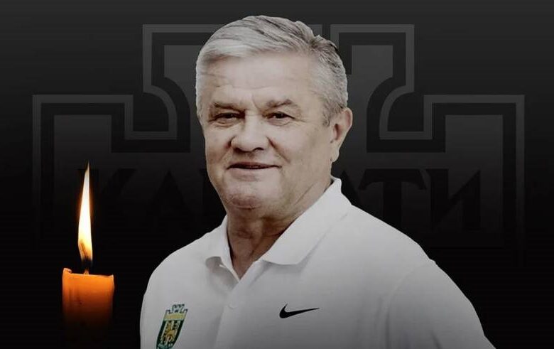 Пішов у засвіти видатний український гравець і тренер