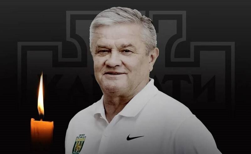 Пішов у засвіти видатний український гравець і тренер