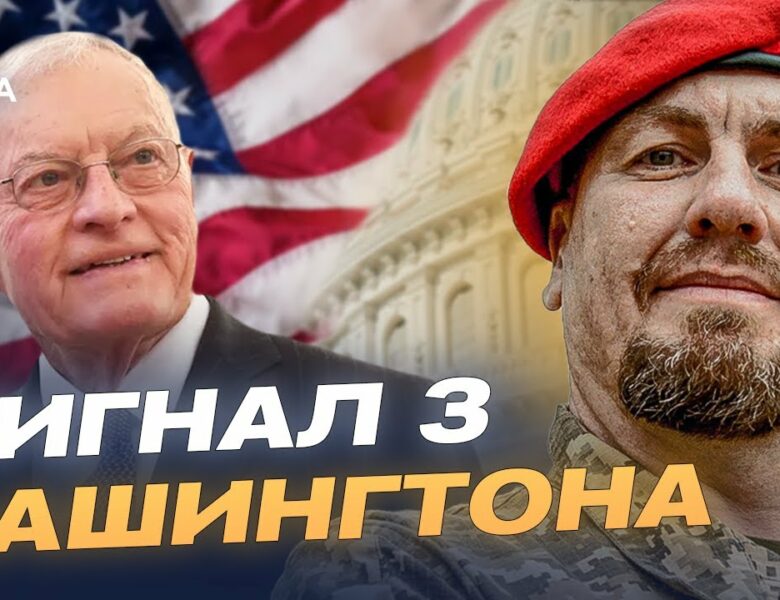 Візит спецпредставника США до Києва: зброя, безпека, переговори | Іван Тимочко