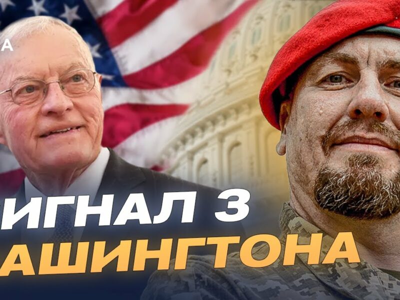Візит спецпредставника США до Києва: зброя, безпека, переговори | Іван Тимочко