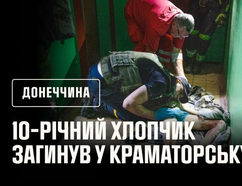 🔴 10-річний хлопчик загинув у Краматорську: росіяни влучили керованою авіабомбою у десятиповерхівку