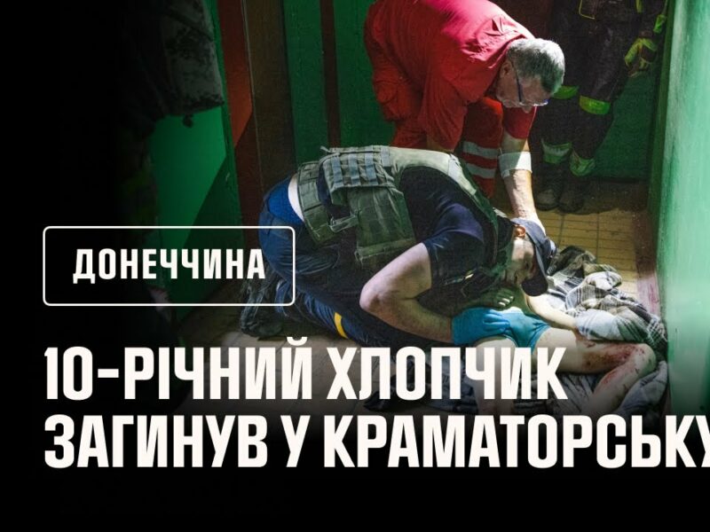 🔴 10-річний хлопчик загинув у Краматорську: росіяни влучили керованою авіабомбою у десятиповерхівку