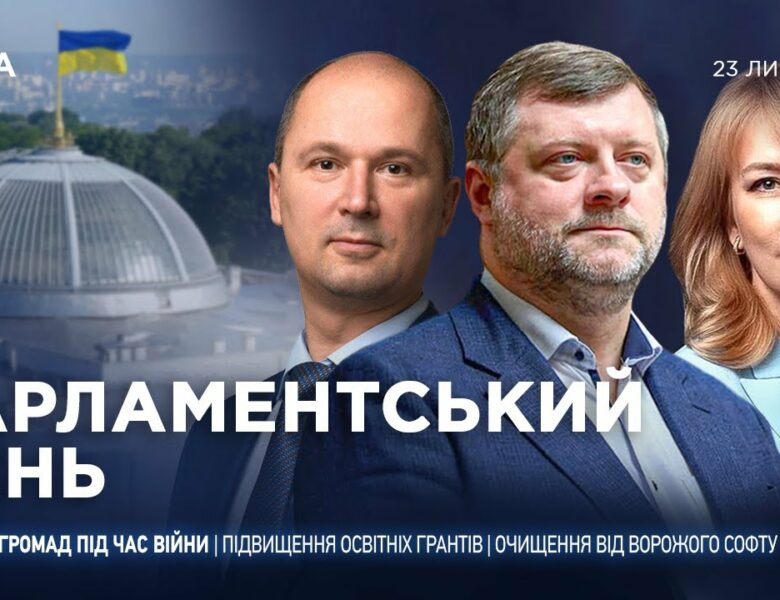 Парламентський день 23.07.2025