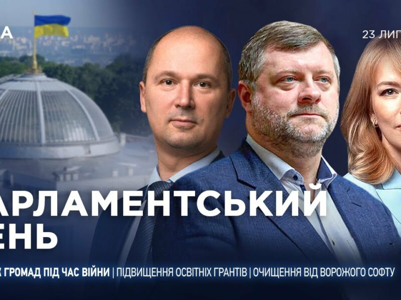Парламентський день 23.07.2025