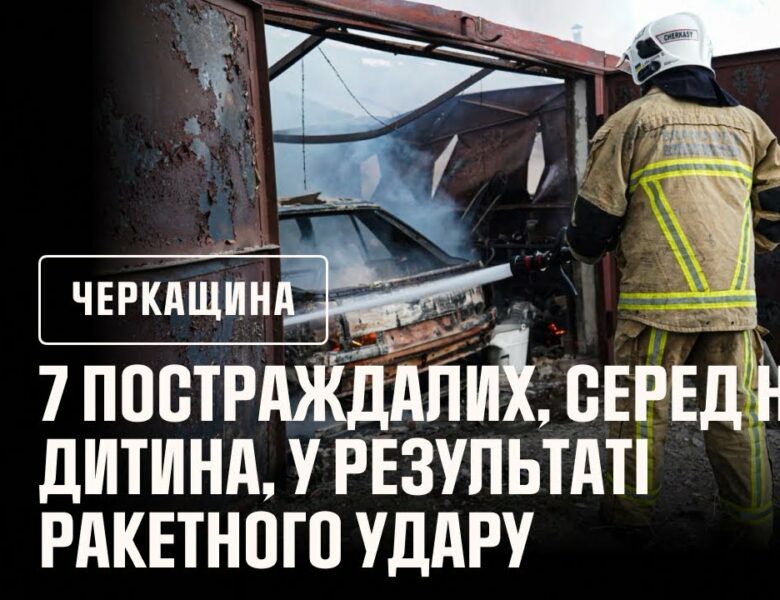 Дитина та шестеро дорослих постраждали у результаті ракетного удару по Черкасах